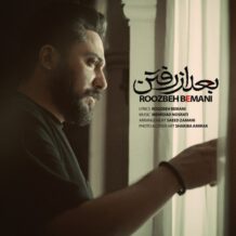 آهنگ جدید روزبه بمانی به نام بعد از رفتن
